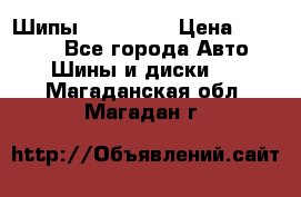 265 60 18 Шипы. Yokohama › Цена ­ 18 000 - Все города Авто » Шины и диски   . Магаданская обл.,Магадан г.